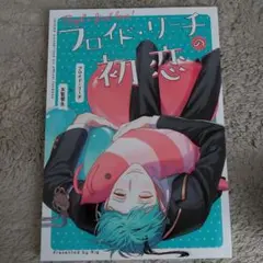 ツイステ　フロ監　フロイド✕監督生　同人誌