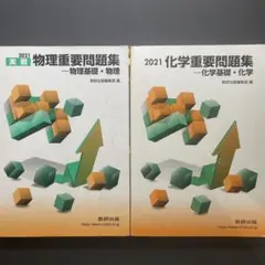 物理重要問題集　化学重要問題集　2021