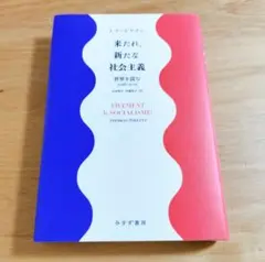 来たれ、新たな社会主義 : 世界を読む2016-2021