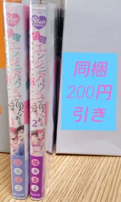 有能エンジニアにはウラの顔がある : 私を"開発"する溺愛ステップ １、2