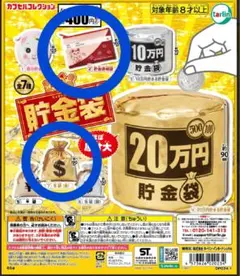 貯金袋ガチャ2点セット