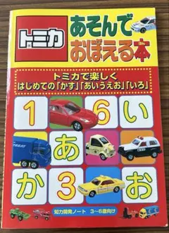 トミカ　遊んでおぼえる本　知力開発ノート3〜６歳向け