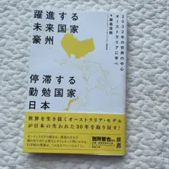 躍進する未来国家豪州 停滞する勤勉国家日本 2032年の世界の中心 オーストラ…