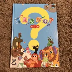 しちだ教育研究所 言えるかな?第1集