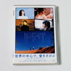 世界の中心で、愛をさけぶ DVD 長澤まさみ/森山未來