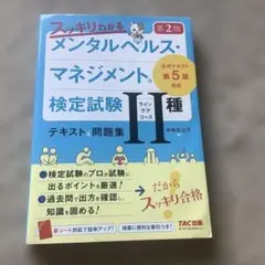 匿名配送！スッキリわかるメンタルヘルス・マネジメント検定試験2種テキスト&問題集