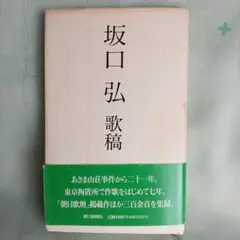 坂口弘 歌稿 1993年出版