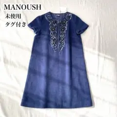 【未使用 タグ付き】マヌーシュ 華やかビジュー ウール混 膝丈ワンピース 36