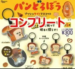 パンどろぼう　プッシュライトマスコット コンプリートセット 全5種セット