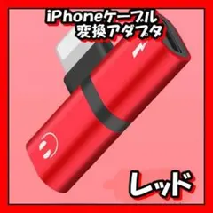 iPhone/iPad/iPod 2in1アダプタ 充電u0026イヤホン レッド