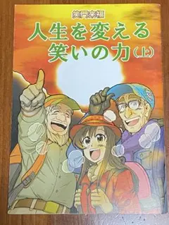 人性を変える笑いの力（上）　笑門来福