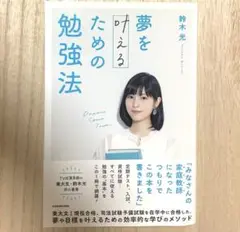 夢を叶えるための勉強法　初版本 鈴木光