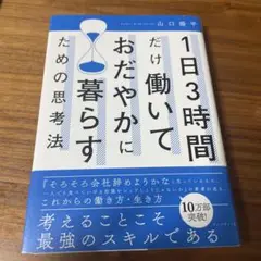 1日3時間だけ働いておだやかに暮らす