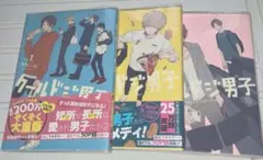 クールドジ男子1〜3巻