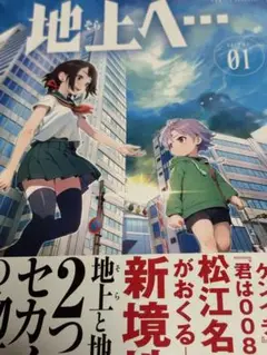 地上へ… 1巻