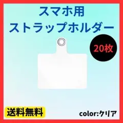 ストラップホルダー カード シート 20枚 クリア スマホショルダー　ストラップ