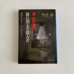 i 鏡に消えた殺人者