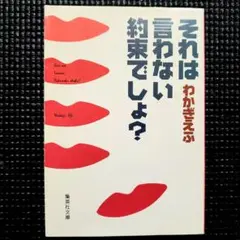 それは言わない約束でしょ?　わかぎえふ