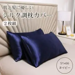 シルク調 枕カバー ピローケース ネイビー 袋タイプ 2枚セット 美髪 美肌