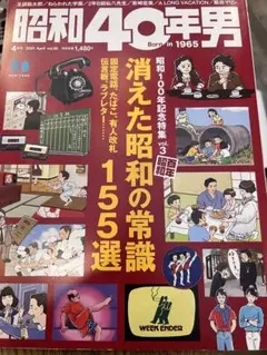 昭和40年男 2025年4月号 vol.90