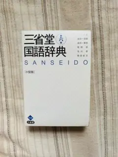 三省堂国語辞典