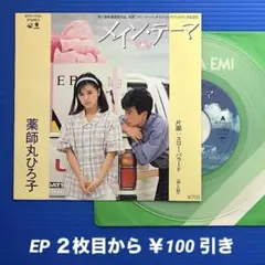 薬師丸ひろ子／メイン・テーマ／EPレコード9504《クリアレコード》