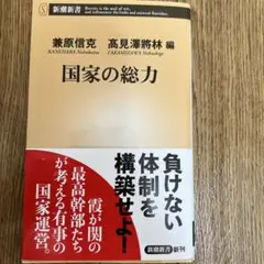 国家の総力
