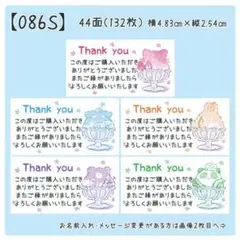 【086S】サンキューシール