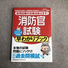 消防官試験早わかりブック 2024年版