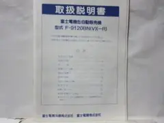 富士電機冷機:缶自動販売機 F-9120BN 取扱説明書/1991年