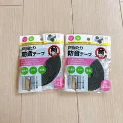 オカザキ 戸当たり防音テープ 約2.5m 2つセット