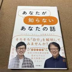 あなたが知らないあなたの話