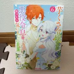 芋くさ令嬢ですが悪役令息を助けたら気に入られました 　6巻