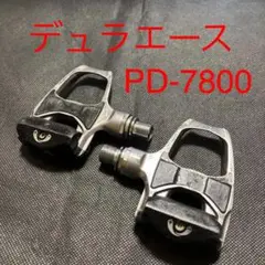 シマノ デュラエース PD-7800 ビンディングペダル SPD-SL