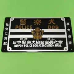 桜の御門　　P.D. 警察犬 プレート 2025年最新】日本警察犬協会の人気アイテム - メルカリ