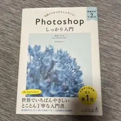 Photoshopしっかり入門 知識ゼロからきちんと学べる!