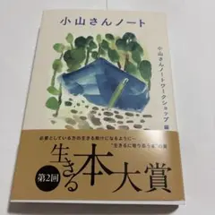 小山さんノート