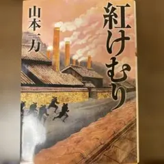 紅けむり 山本一力 新潮社