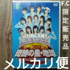 モーニング娘。の奇跡の星・地球