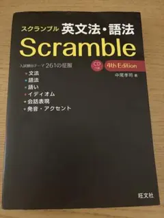 スクランブル 英文法・語法 4th Edition