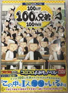 コロコロよみもノベル 100点!! 100人兄弟100物語