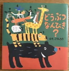 どうぶつなんびき?