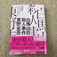 白馬山荘殺人事件(新装版)