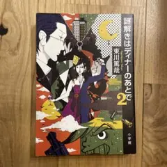 謎解きはディナーのあとで 2