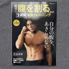 武知海青　絶対に腹を割るための2週間本気トレーニング