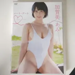 加賀美あみ/ハート・デート