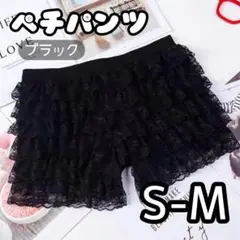 ♪ペチパンツ♪ ブラック S～M ペチコート フリル レース インナー パンツ