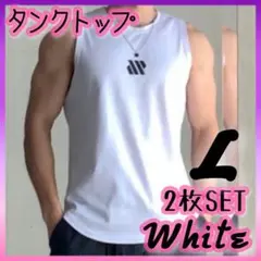 メンズ タンクトップ 白 L 2枚組 筋トレ ランニング スポーツ ジム 袖無