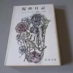 泥棒日記 　ジャン・ジュネ 新潮文庫