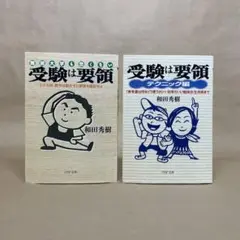 受験は要領 テクニック編 和田 秀樹　2冊セット